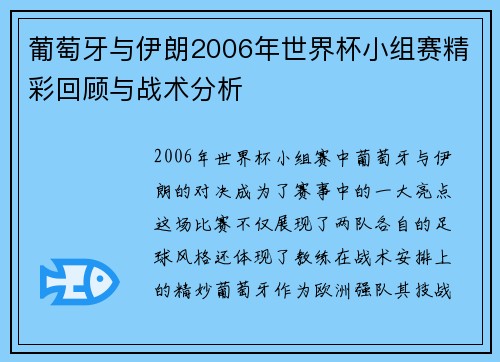 葡萄牙与伊朗2006年世界杯小组赛精彩回顾与战术分析