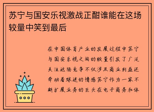 苏宁与国安乐视激战正酣谁能在这场较量中笑到最后
