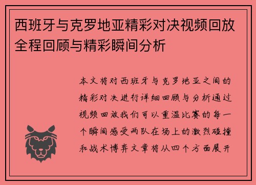 西班牙与克罗地亚精彩对决视频回放全程回顾与精彩瞬间分析
