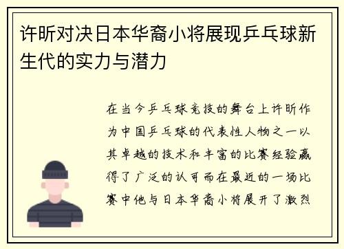 许昕对决日本华裔小将展现乒乓球新生代的实力与潜力