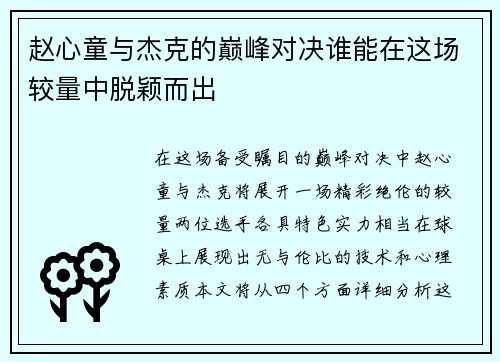 赵心童与杰克的巅峰对决谁能在这场较量中脱颖而出