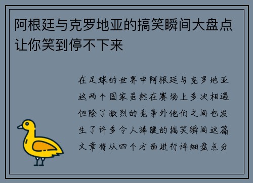 阿根廷与克罗地亚的搞笑瞬间大盘点让你笑到停不下来