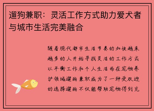 遛狗兼职：灵活工作方式助力爱犬者与城市生活完美融合