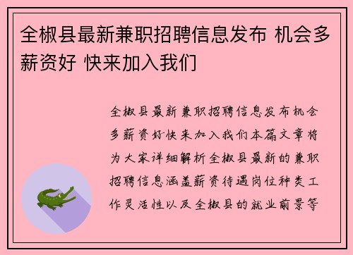 全椒县最新兼职招聘信息发布 机会多薪资好 快来加入我们