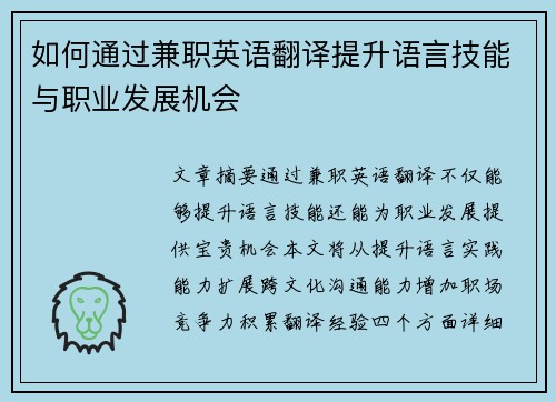 如何通过兼职英语翻译提升语言技能与职业发展机会