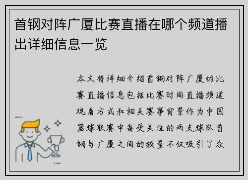 首钢对阵广厦比赛直播在哪个频道播出详细信息一览