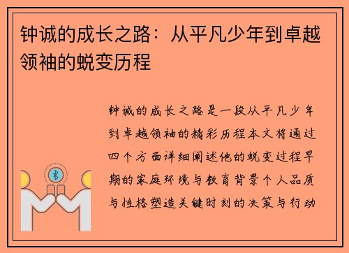 钟诚的成长之路：从平凡少年到卓越领袖的蜕变历程
