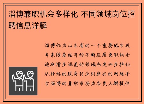 淄博兼职机会多样化 不同领域岗位招聘信息详解