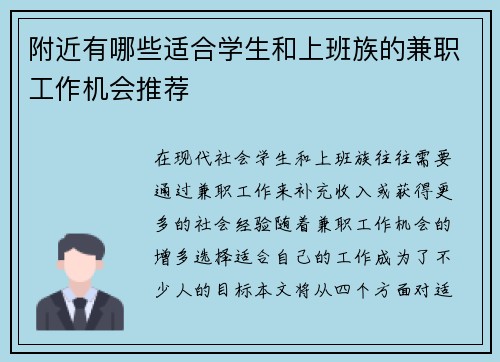 附近有哪些适合学生和上班族的兼职工作机会推荐