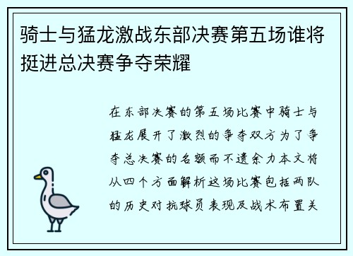 骑士与猛龙激战东部决赛第五场谁将挺进总决赛争夺荣耀