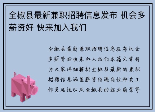 全椒县最新兼职招聘信息发布 机会多薪资好 快来加入我们