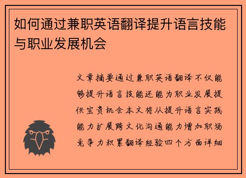 如何通过兼职英语翻译提升语言技能与职业发展机会