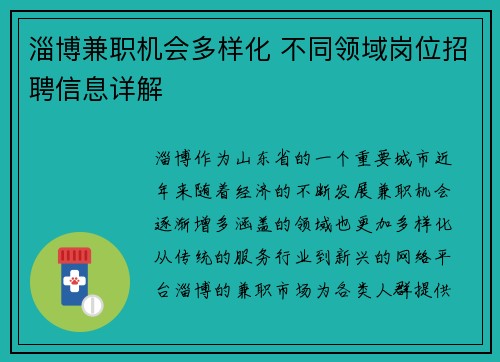 淄博兼职机会多样化 不同领域岗位招聘信息详解