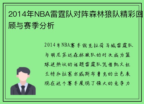 2014年NBA雷霆队对阵森林狼队精彩回顾与赛季分析