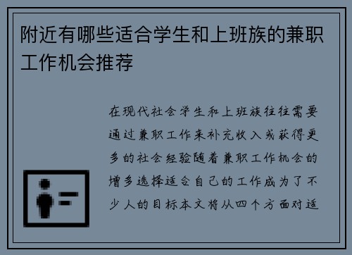 附近有哪些适合学生和上班族的兼职工作机会推荐