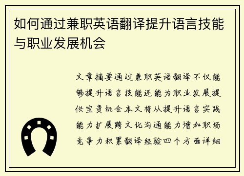 如何通过兼职英语翻译提升语言技能与职业发展机会