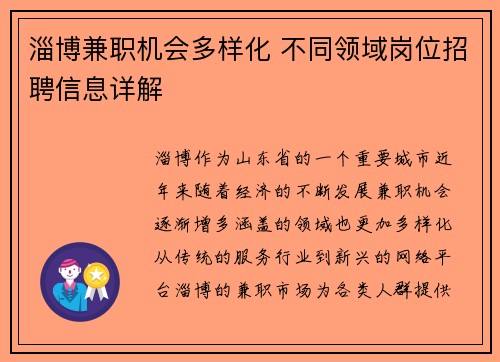 淄博兼职机会多样化 不同领域岗位招聘信息详解