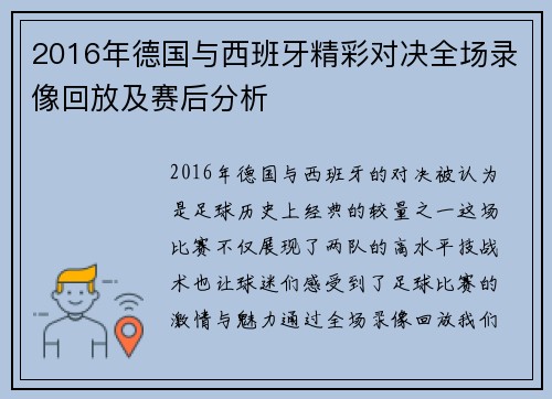 2016年德国与西班牙精彩对决全场录像回放及赛后分析