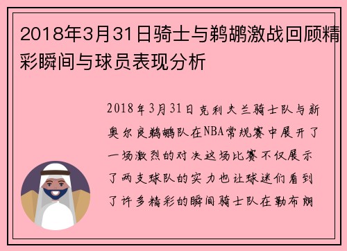 2018年3月31日骑士与鹈鹕激战回顾精彩瞬间与球员表现分析