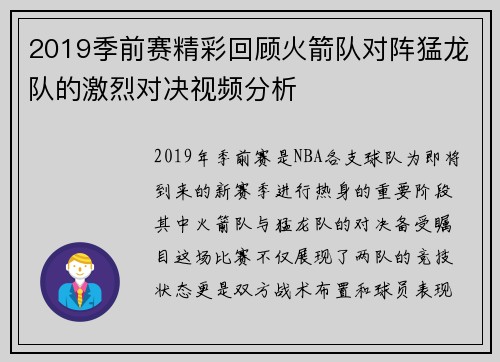 2019季前赛精彩回顾火箭队对阵猛龙队的激烈对决视频分析