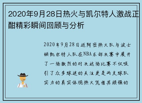2020年9月28日热火与凯尔特人激战正酣精彩瞬间回顾与分析