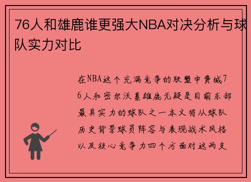 76人和雄鹿谁更强大NBA对决分析与球队实力对比