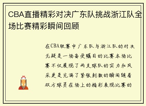 CBA直播精彩对决广东队挑战浙江队全场比赛精彩瞬间回顾