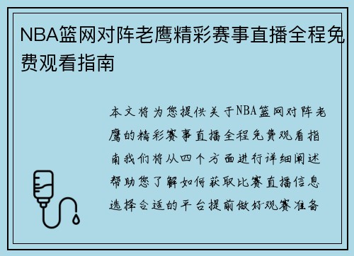 NBA篮网对阵老鹰精彩赛事直播全程免费观看指南