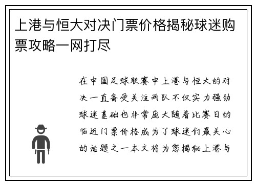 上港与恒大对决门票价格揭秘球迷购票攻略一网打尽