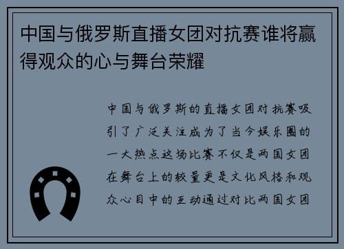 中国与俄罗斯直播女团对抗赛谁将赢得观众的心与舞台荣耀
