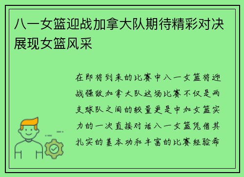 八一女篮迎战加拿大队期待精彩对决展现女篮风采