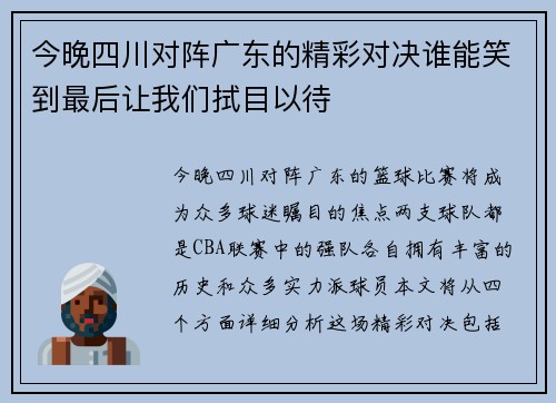 今晚四川对阵广东的精彩对决谁能笑到最后让我们拭目以待