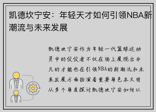 凯德坎宁安：年轻天才如何引领NBA新潮流与未来发展