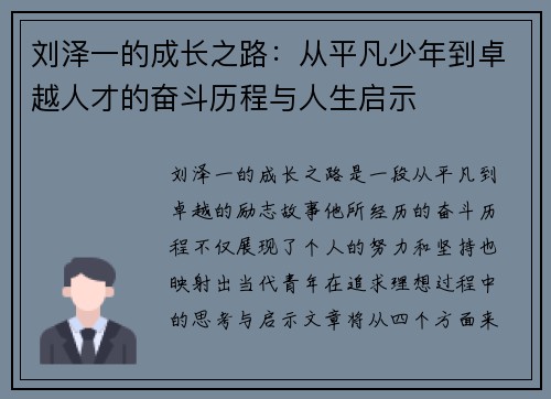 刘泽一的成长之路：从平凡少年到卓越人才的奋斗历程与人生启示