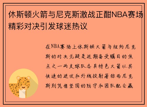 休斯顿火箭与尼克斯激战正酣NBA赛场精彩对决引发球迷热议