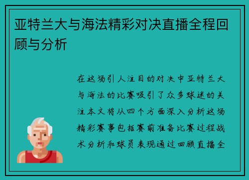 亚特兰大与海法精彩对决直播全程回顾与分析