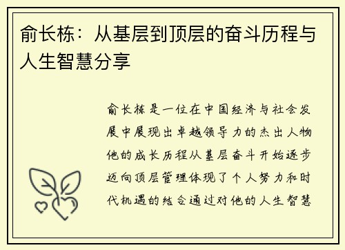 俞长栋：从基层到顶层的奋斗历程与人生智慧分享