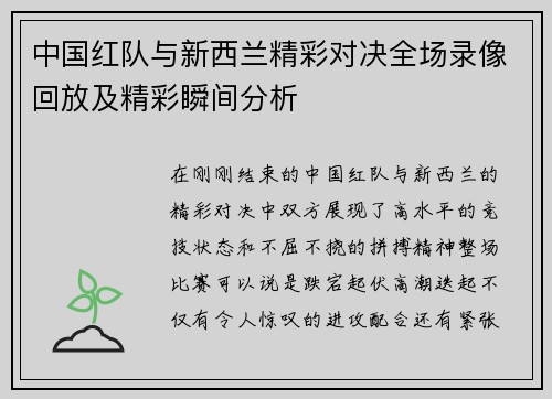 中国红队与新西兰精彩对决全场录像回放及精彩瞬间分析