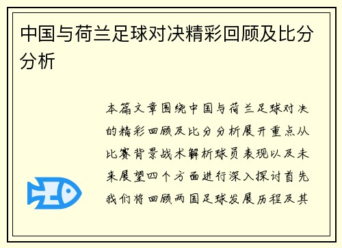 中国与荷兰足球对决精彩回顾及比分分析