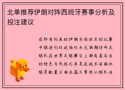 北单推荐伊朗对阵西班牙赛事分析及投注建议