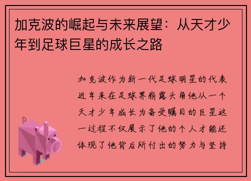 加克波的崛起与未来展望：从天才少年到足球巨星的成长之路