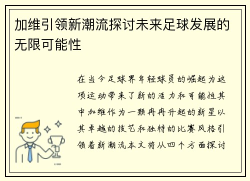 加维引领新潮流探讨未来足球发展的无限可能性