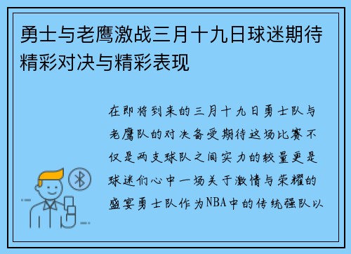勇士与老鹰激战三月十九日球迷期待精彩对决与精彩表现