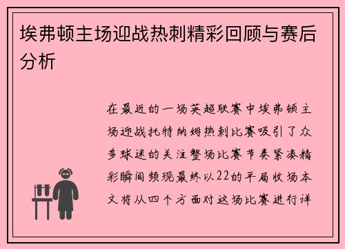 埃弗顿主场迎战热刺精彩回顾与赛后分析