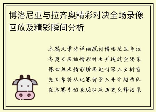 博洛尼亚与拉齐奥精彩对决全场录像回放及精彩瞬间分析