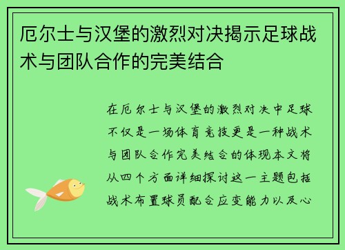 厄尔士与汉堡的激烈对决揭示足球战术与团队合作的完美结合