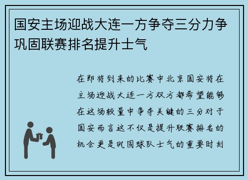 国安主场迎战大连一方争夺三分力争巩固联赛排名提升士气