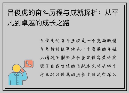 吕俊虎的奋斗历程与成就探析：从平凡到卓越的成长之路