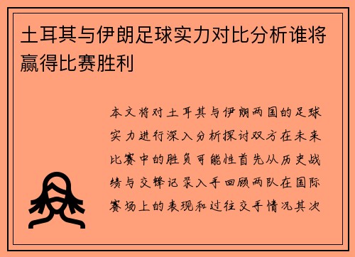 土耳其与伊朗足球实力对比分析谁将赢得比赛胜利