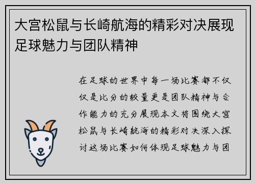 大宫松鼠与长崎航海的精彩对决展现足球魅力与团队精神